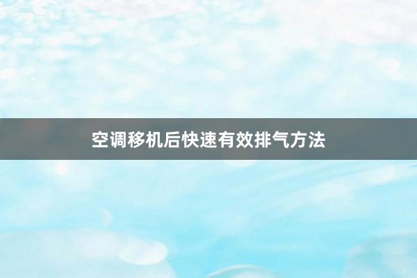 空调移机后快速有效排气方法