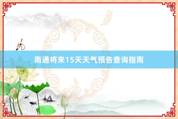 南通将来15天天气预告查询指南